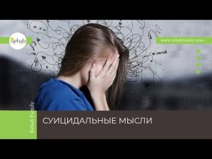 Суицидальные мысли | Признаки | Обстоятельства | Стадии и классификация | Диагностика | Лечение