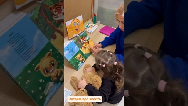 Детский сад Счастье - Индивидуальное занятие Эмоциональный интеллект -Читаем про злость