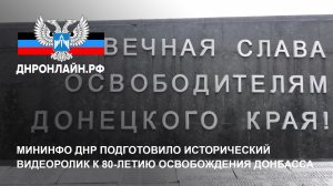 Мининфо ДНР подготовило исторический видеоролик к 80-летию освобождения Донбасса