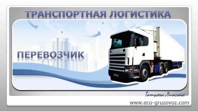Транспортная логистика в автомобильных грузовых перевозках
