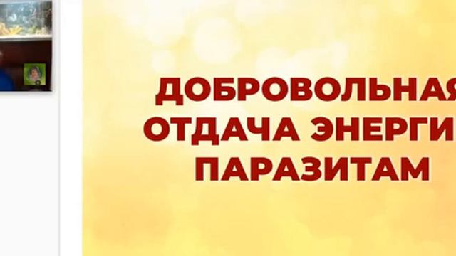 Источник Энергии  День 1  Три канала, через которые ежедневно уходит ваша энергия. Запись