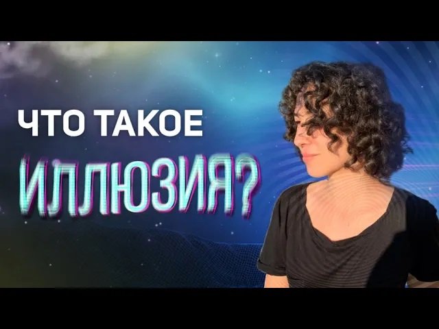 Что такое иллюзия?