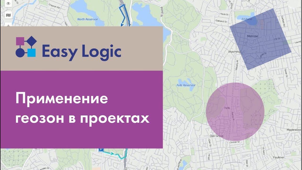 Возможности Easy Logic: применение геозон в проектах