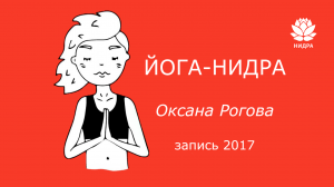 ЙОГА-НИДРА 2017 Оксана Рогова