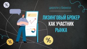 Диалоги о бизнесе. Лизинговый брокер как участник рынка лизинга. Оксана Солнышкина. Дмитрий Степанов