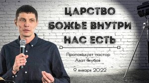 ЦАРСТВО БОЖЬЕ ВНУТРИ НАС ЕСТЬ | Азат Якубов