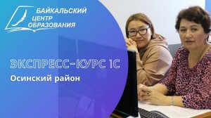 Экспресс-обучение 1С за 3 дня