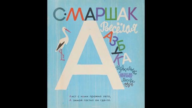 Веселая азбука (С. Маршак) смотреть онлайн