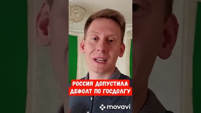 Дефолт России по госдолгу. Конфискация имущества?