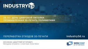 Переработка отходов 3D-печати