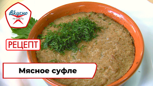 Мясное суфле | Рецепт | Вкусно по ГОСТу
