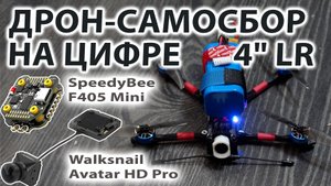 СБОРКА САМОДЕЛЬНОГО 4" LR ДРОНА-САМОСБОРА / БЮДЖЕТНЫЙ АНАЛОГ FLYWOO EXPLORER НА ЦИФРЕ