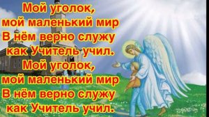 АМЕРИКА. Детская христианская песня МОЙ УГОЛОК, МОЙ МАЛЕНЬКИЙ МИР.