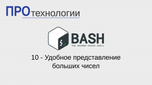 10 Bash - Удобное представление больших чисел