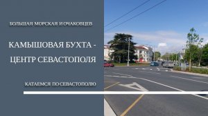 КАТАЕМСЯ по СЕВАСТОПОЛЮ | КАМЫШОВАЯ БУХТА - ЦЕНТР СЕВАСТОПОЛЯ | БОЛЬШАЯ МОРСКАЯ и ОЧАКОВЦЕВ