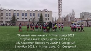 2023.11.06 Академия Пионер 2014 - СШОР-8-Северный