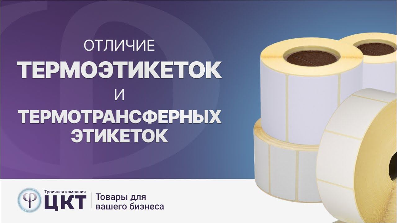 Термоэтикетки и термотрансферные этикетки в чем разница, преимущества и недостатки смотреть онлайн