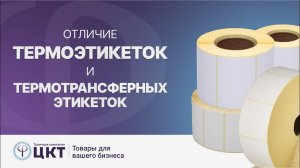Термоэтикетки и термотрансферные этикетки  в чем разница, преимущества и недостатки