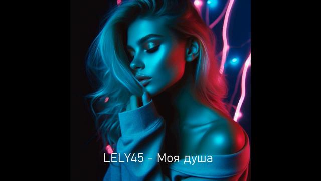 LELY45 - Моя душа смотреть онлайн
