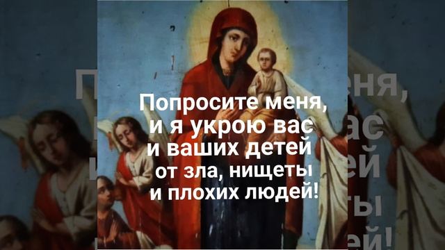 Молитва Пресвятой Богородице скорой помощнице в различных бедах, нуждах и болезнях!