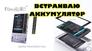 Программатор QIANLI APOLLO. Встраиваю Аккумулятор.