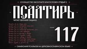 Псалом 117 на церковнославянском (чит. Евгений Пацино)
