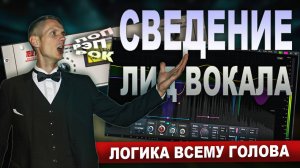 СВЕДЕНИЕ ВОКАЛА: Логика и практика без цепочек плагинов