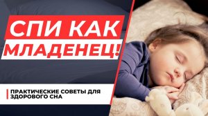 Делай это и будешь спать как младенец!