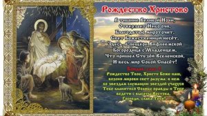 АКАФИСТ И МОЛИТВА РОЖДЕСТВУ ХРИСТОВУ