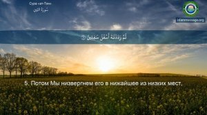 Коран Сура 95 ат-Тин (Смоковница) русский | Мишари Рашид Аль-Афаси