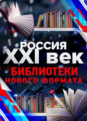 Россия: XXI век. Библиотеки нового формата