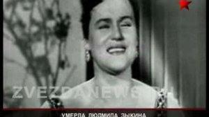 Клип о Людмиле Зыкиной