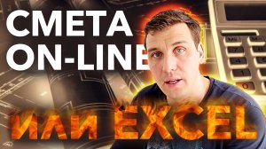 Как сделать красивую смету онлайн! Excel или сервис в облаке?