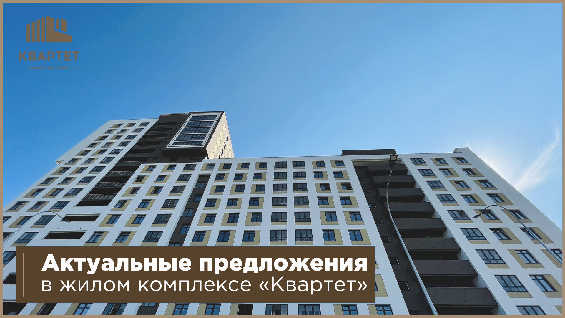 Актуальные предложения в жилом комплексе "Квартет"