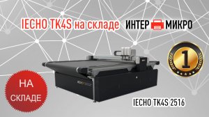В ИНТЕРМИКРО доступен к демо показу и продаже IECHO TK4S 2516