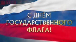 С Днем Государственного Флага России!