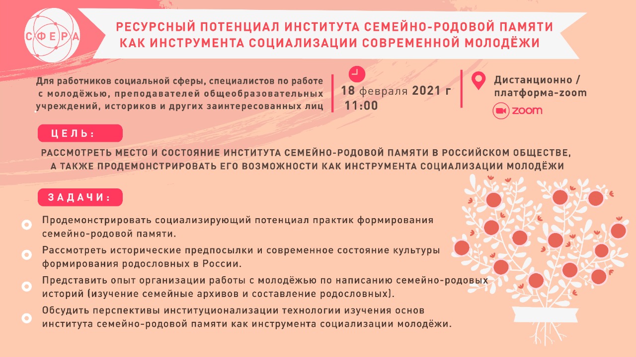 Семинар "Институт семейно-родовой памяти как инструмента социализации современной молодёжи"
