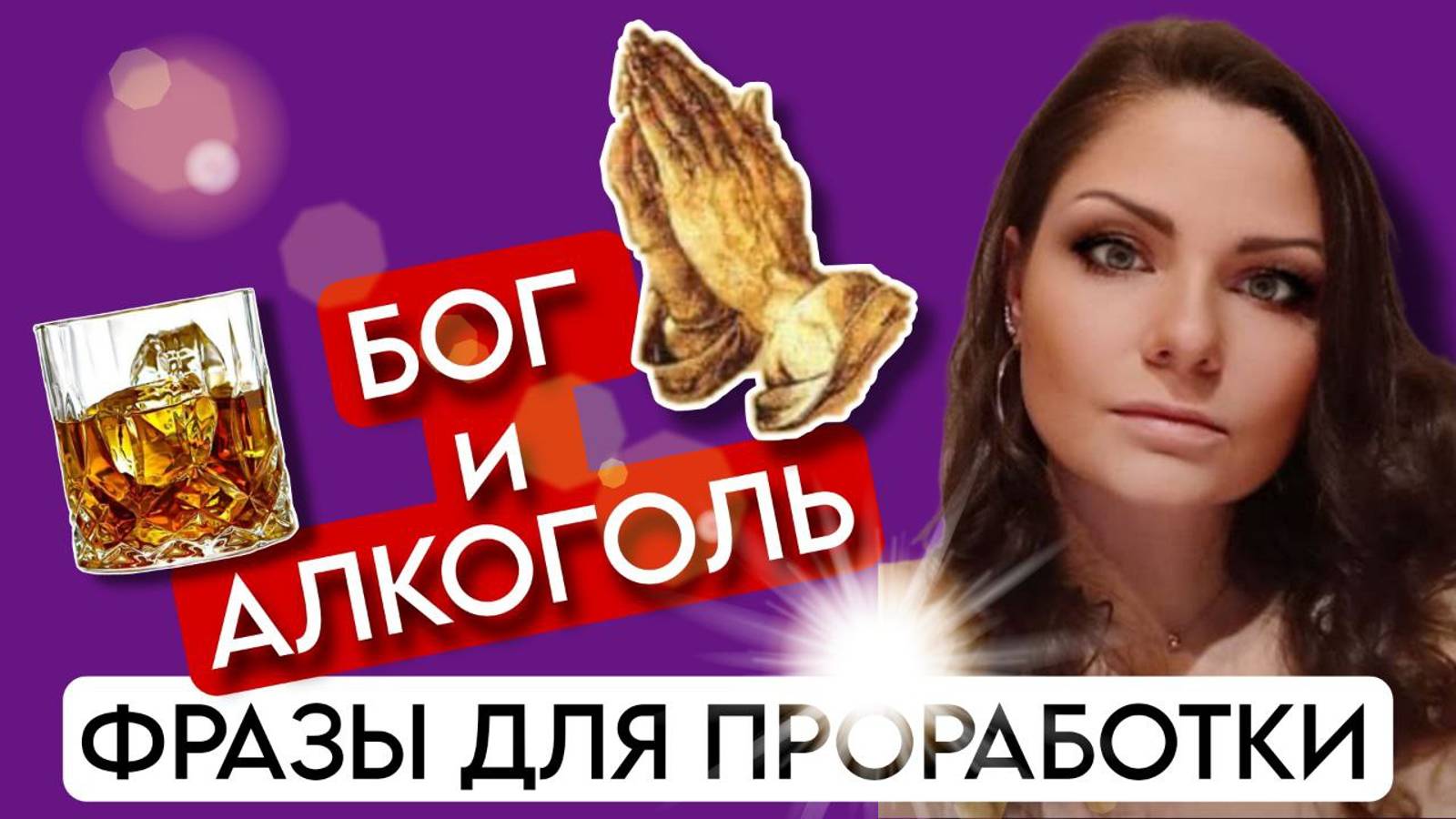 Метод Легализация Правды | БОГ и АЛКОГОЛИЗМ | По следам Шоу МЕТОД #14