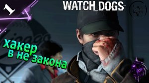 Хакер в не закона! ►Прохождение игры ► Watch Dogs ►#1