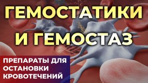Лекарства для остановки кровотечения. #Гемостаз и гемостатики  (Транексам, Памба, Этамзилат)#ПроСМП