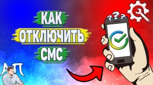 Как отключить смс в Сбербанке?