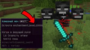 Minecraft как сделать меч на 1000 урона и на отдачу 1000 и всякие эфекты