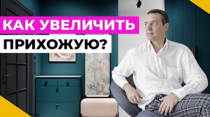 ТОП-9 лучших способов зрительно УВЕЛИЧИТЬ ПРИХОЖУЮ!