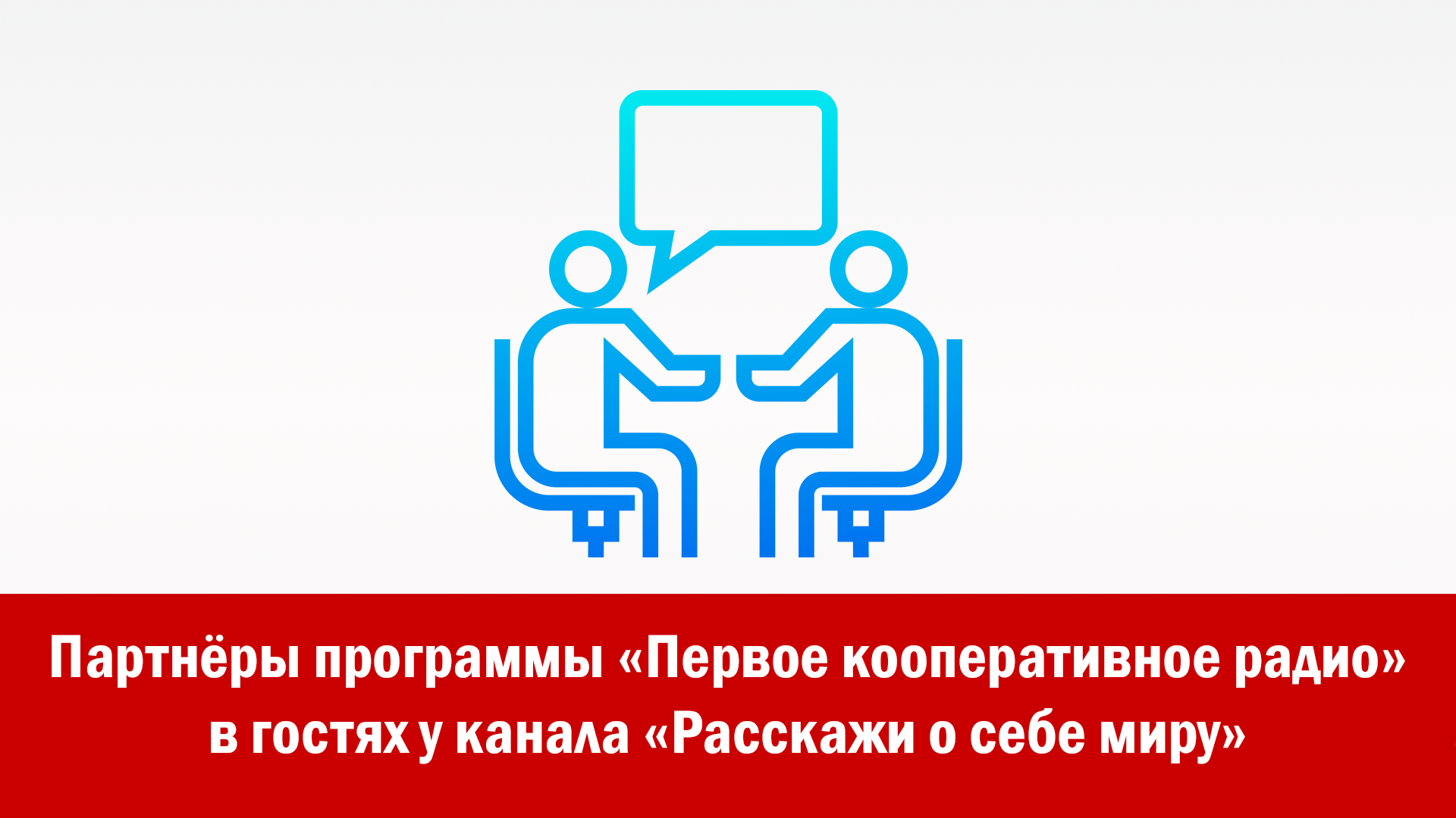 Партнёры программы «Первое кооперативное радио» в гостях у канала «Расскажи о себе миру»
