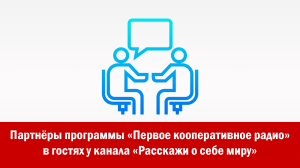 Партнёры программы «Первое кооперативное радио» в гостях у канала «Расскажи о себе миру»