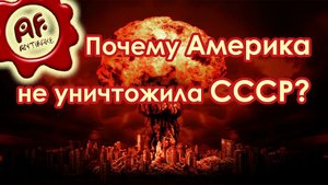 Почему Америка не уничтожила Советский Союз. Перезалив