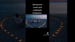 авторские стихи для любимой супруги....