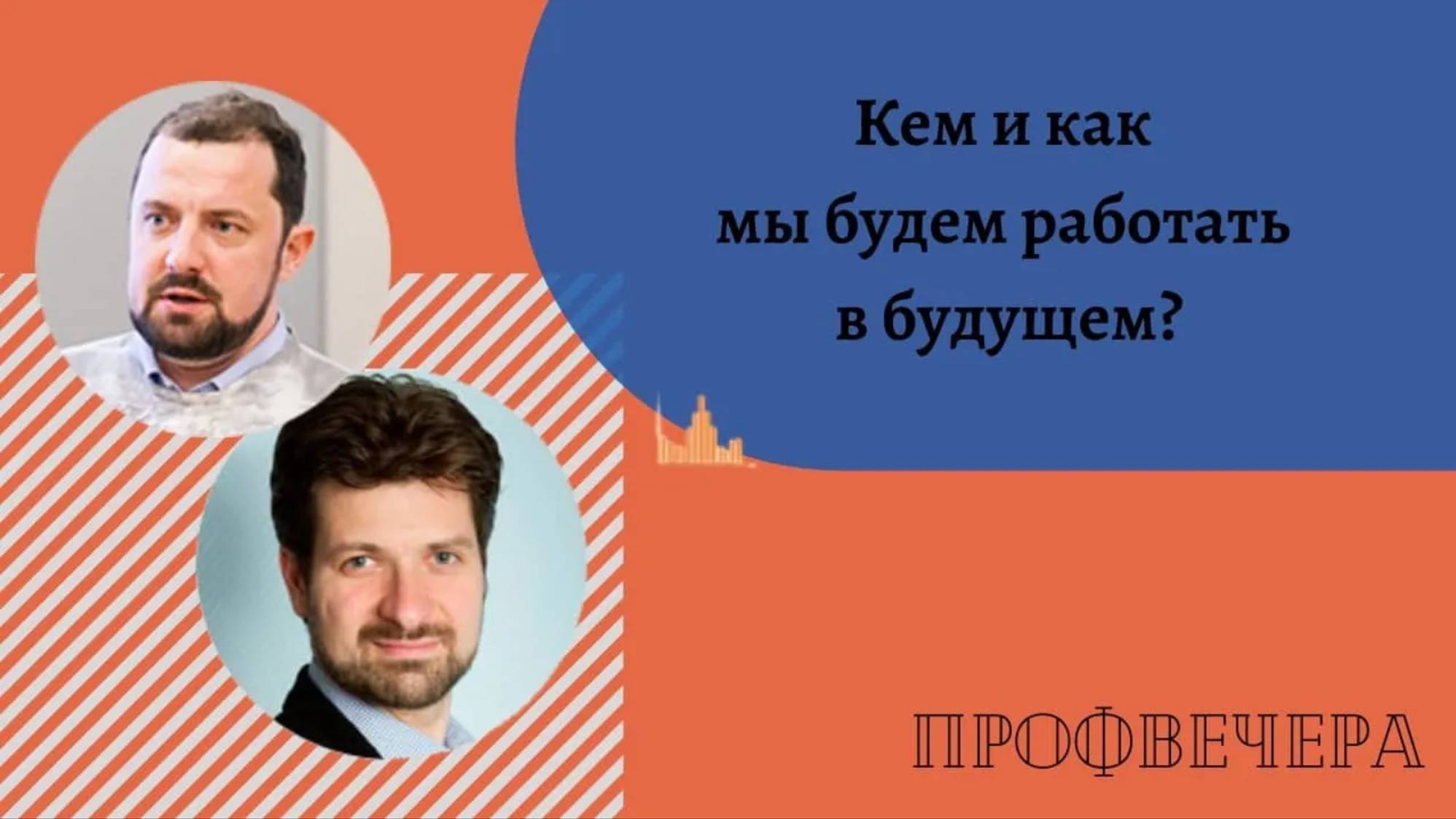 Профвечер 27 мая 2020г. Дмитрий Судаков о том, кем и как мы будем работать в будущем