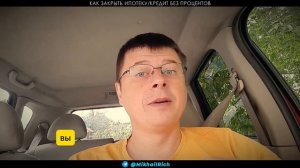 КАК ЗАКРЫТЬ ИПОТЕКУ и КРЕДИТ БЕСПЛАТНО БЕЗ ПРОЦЕНТОВ