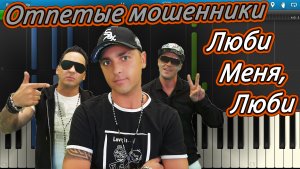 Отпетые мошенники - Люби Меня, Люби (на пианино Synthesia)